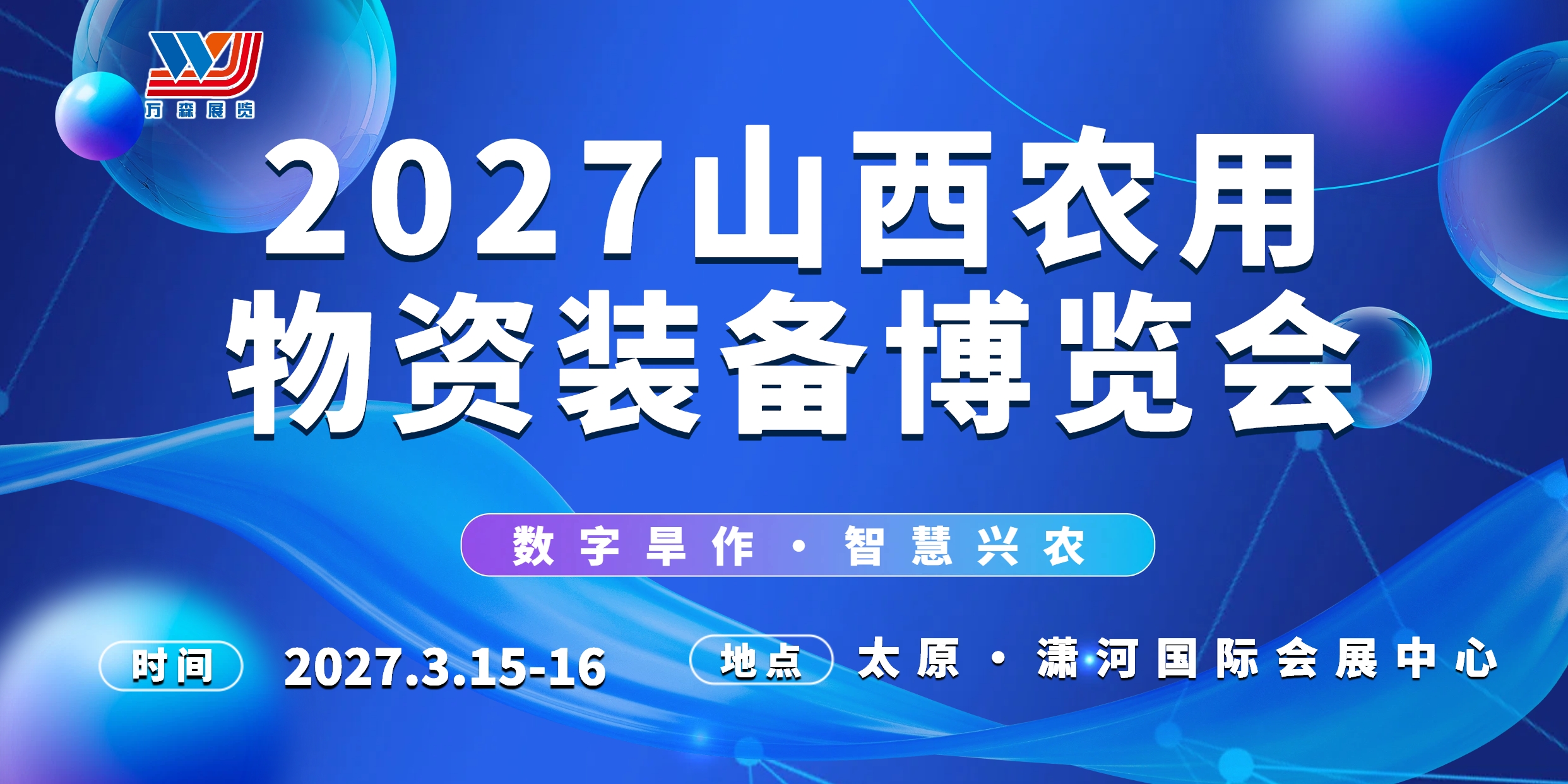 2027山西（太原）农用物资装备博览会