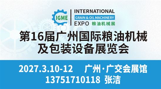 2027第16届广州国际粮油机械及包装设备展览会