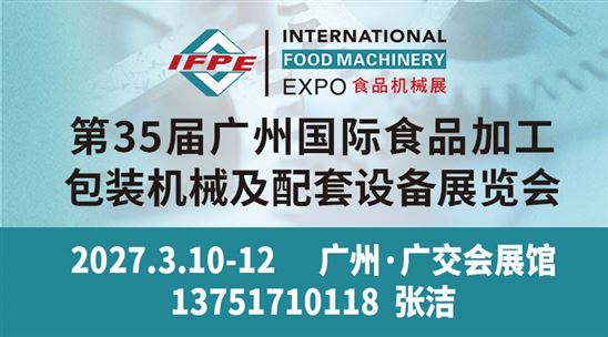 第35届广州国际食品加工、包装机械及配套设备展览会